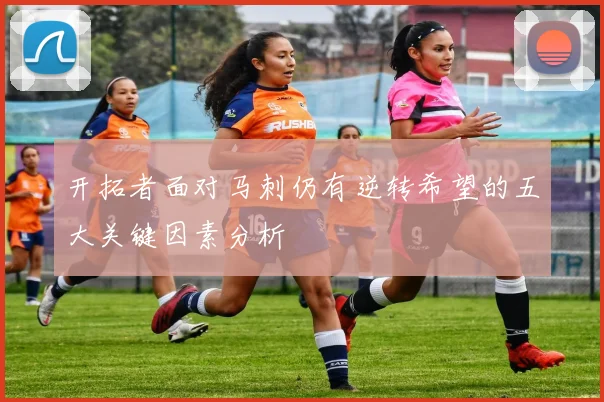 开拓者面对马刺仍有逆转希望的五大关键因素分析