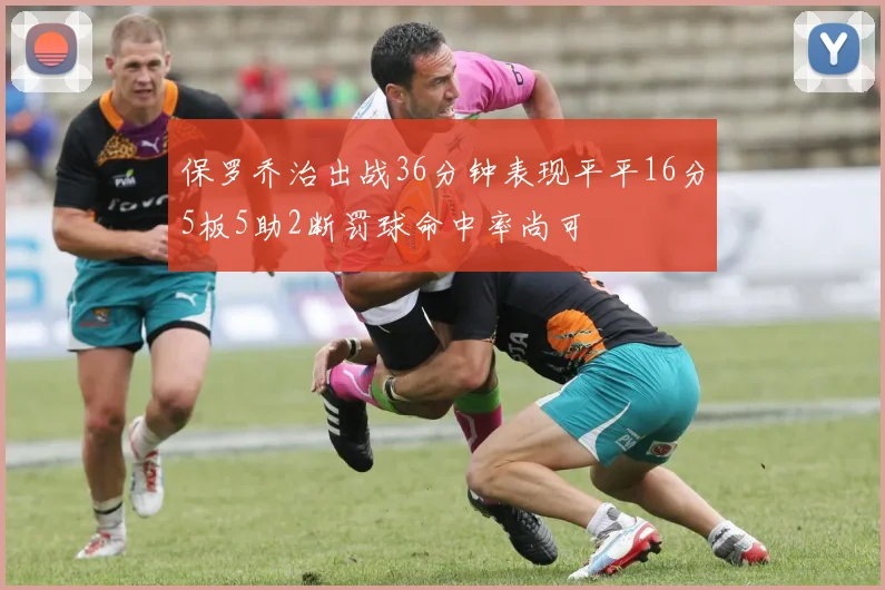 保罗乔治出战36分钟表现平平16分5板5助2断罚球命中率尚可
