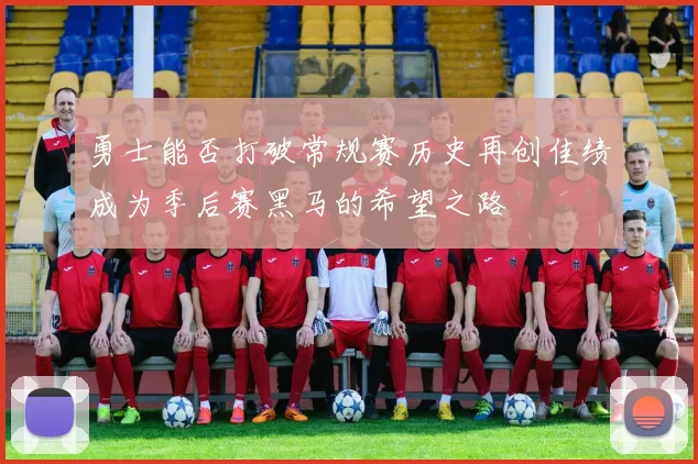 勇士能否打破常规赛历史再创佳绩成为季后赛黑马的希望之路